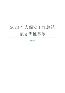 2023个人保安工作总结范文优推荟萃