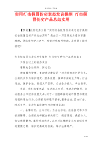 实用打击假冒伪劣表态发言提纲 打击假冒伪劣产品总结实用