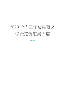 2023个人工作总结范文保安范例汇集3篇