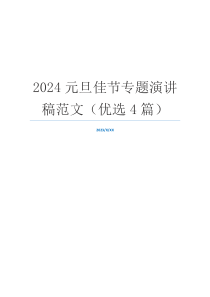 2024元旦佳节专题演讲稿范文（优选4篇）