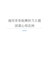 通用青春挺膺担当主题团课心得范例