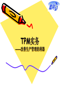 apw-TPM实务-改善生产管理的利器