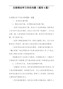 支部理论学习存在问题（通用4篇）