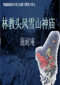 13.1《林教头风雪山神庙》-2022-2023学年高一语文同步课件+教案（统编版必修下册）