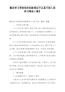 整改学习贯彻党的创新理论不认真不深入范例【精选4篇】