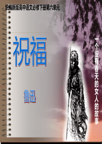 12《祝福》-2022-2023学年高一语文同步课件+教案（统编版必修下册）