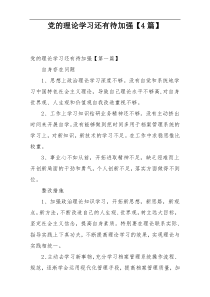 党的理论学习还有待加强【4篇】