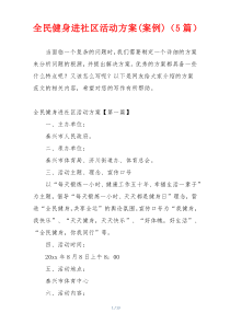 全民健身进社区活动方案(案例)（5篇）