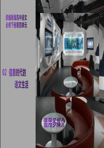 02《信息时代的语文生活·善用多媒介》-2022-2023学年高一语文同步课件+教案（统编版必修下册