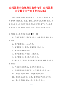 全民国家安全教育日宣传内容_全民国家安全教育日方案【热选5篇】