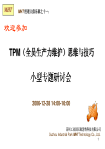 TPM(全员生产力维护)思维与技巧