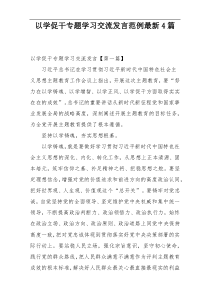 以学促干专题学习交流发言范例最新4篇