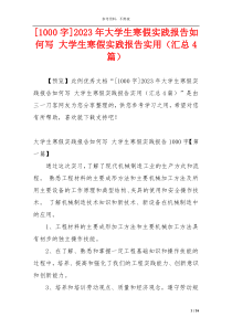 [1000字]2023年大学生寒假实践报告如何写 大学生寒假实践报告实用（汇总4篇）