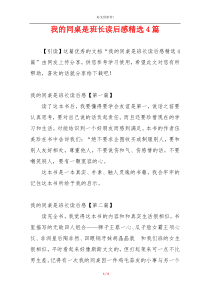 我的同桌是班长读后感精选4篇