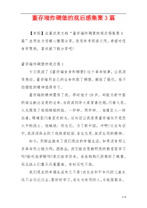 董存瑞炸碉堡的观后感集聚3篇