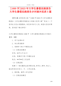 [1000字]2023年大学生暑假实践报告 大学生暑假实践报告乡村振兴优质5篇