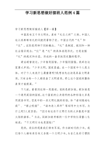 学习新思想做好接班人范例4篇