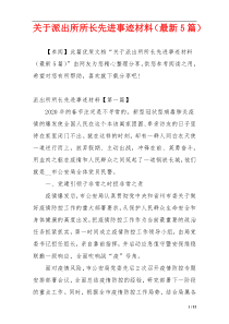 关于派出所所长先进事迹材料（最新5篇）