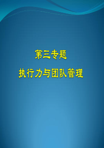 03班组长培训之三---执行力和团队管理