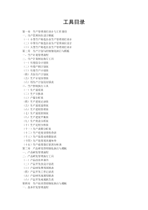 TPM-TQM管理工具库文案大全(1)