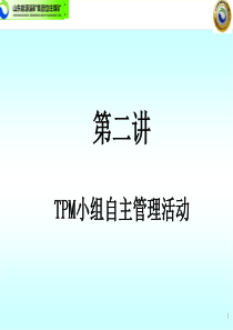 DMC-TPM中高层培训TPM小组自主管理活动-2