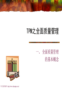 TPM之全面质量管理