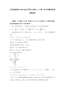 2016-2017学年江西省南昌市九年级上第一次月考数学试卷含答案解析