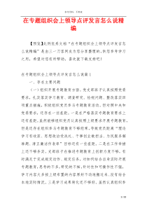 在专题组织会上领导点评发言怎么说精编