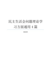 民主生活会问题理论学习方面通用4篇