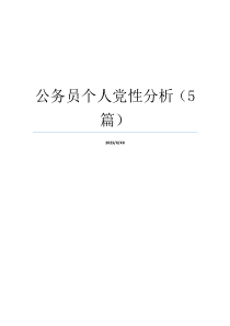公务员个人党性分析（5篇）