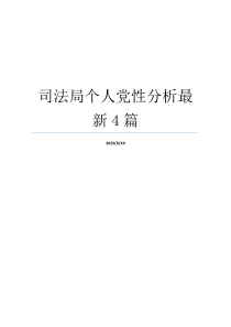 司法局个人党性分析最新4篇