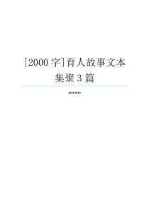 [2000字]育人故事文本集聚3篇