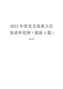 2023年度党支部重点任务清单范例（最新4篇）