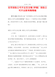 实用保险公司开业发言稿(样稿) 保险公司开业新闻稿精编