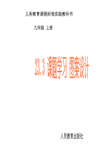 初中数学【9年级上】23.3 课题学习 图案设计