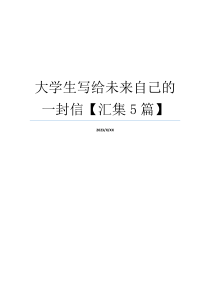 大学生写给未来自己的一封信【汇集5篇】