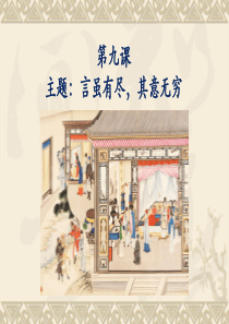 2020—2021学年统编版必修下册 整本书阅读《红楼梦》指导：9.第九课 主题：言虽有尽，其意无穷