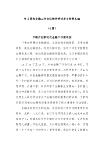 4篇学习贯彻金融工作会议精神研讨发言材料汇编