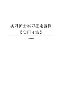 实习护士实习鉴定范例【实用4篇】