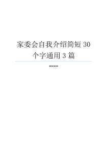 家委会自我介绍简短30个字通用3篇