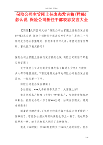 保险公司主管刚上任表态发言稿(样稿)怎么说 保险公司新任干部表态发言大全