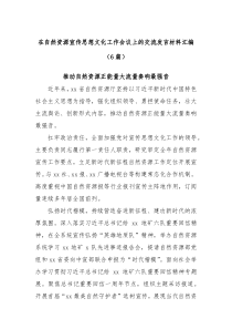 6篇在自然资源宣传思想文化工作会议上的交流发言材料汇编