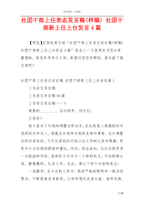 社团干部上任表态发言稿(样稿) 社团干部新上任上台发言4篇