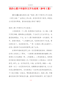 我的心愿六年级作文开头结尾（参考2篇）