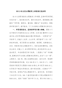 XXX乡在全县主题教育上的经验交流材料