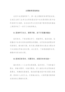 主题教育经验做法