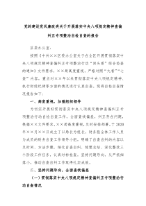 党的建设党风廉政类关于开展落实中央八项规定精神查偏纠正专项整治自检自查报告