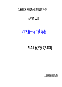 初中数学【9年级上】21.2.1 配方法 第3课时