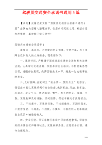 驾驶员交通安全承诺书通用5篇