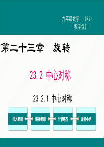 初中数学【9年级上】23.2.1 中心对称 (8)